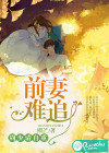 前妻難追，周少請自重
