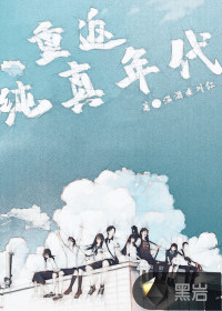 重返純真年代