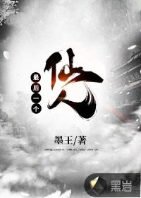 最后一個仙人