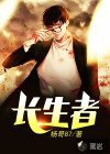 長生者