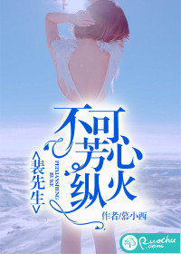 裴先生，不可芳心纵火