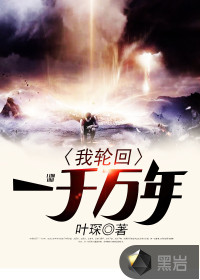 我輪回一千萬年