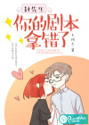 封先生，你的劇本拿錯了