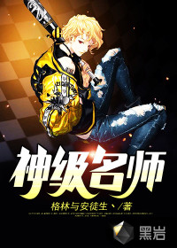 神級名師