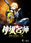 神級名師