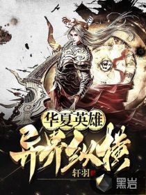 华夏英雄：异界纵横