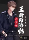 慶賀吧，王婿的降臨！