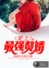 史上最强赘婿