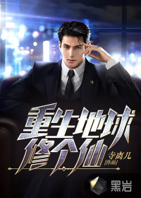重生地球修個(gè)仙
