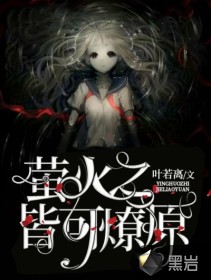 萤火之光皆可燎原