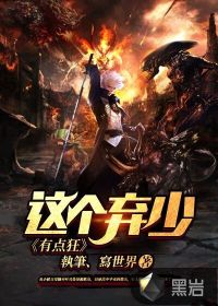 這個棄少有點狂
