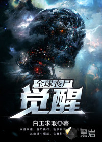 全球喪尸：覺醒