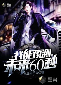 我能預(yù)測未來60秒