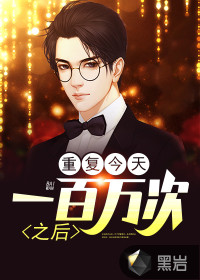 重復(fù)今天一百萬次之后