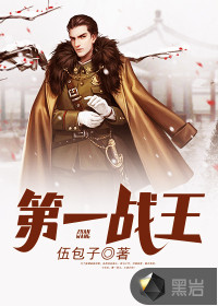 第一戰(zhàn)王