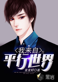 我來(lái)自平行世界