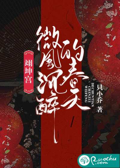 翊坤宫微风沉醉的春天