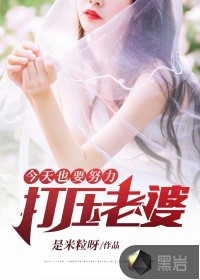 今天也要努力打壓老婆