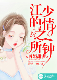 再婚甜妻，江少的情之所钟