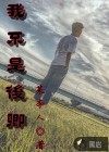 我不是后卿