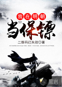 我在明朝當(dāng)保鏢