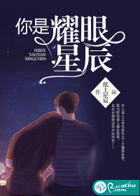 你是耀眼星辰