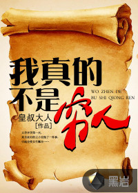 我真的不是窮人