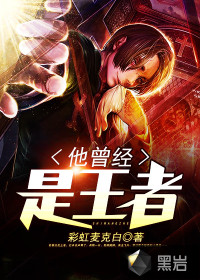 他曾經(jīng)是王者