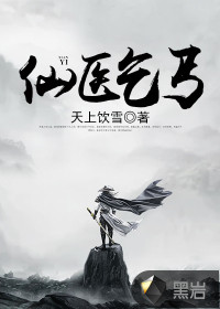 仙醫(yī)乞丐