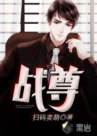 戰(zhàn)尊