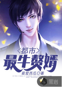 都市最牛贅婿