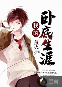 我的臥底生涯