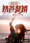 超級奶爸贅婿