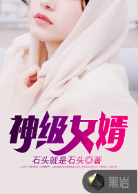 神級(jí)女婿