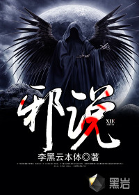 邪說(shuō)