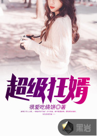 超級狂婿