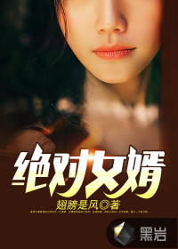 絕對(duì)女婿