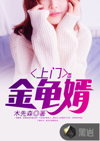 上門金龜婿