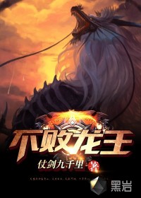 不敗龍王