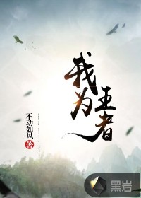 我為王者