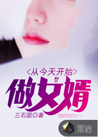 從今天開(kāi)始做女婿