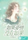 如果愛情，沒有如果