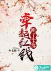 斷了塵緣，牽起紅線
