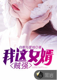 我這女婿賊強
