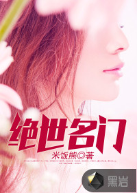 絕世名門(mén)