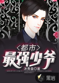都市最強(qiáng)少爺