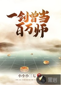 一劍曾當(dāng)百萬師