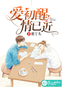 爱初醒，情已近