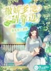 媽咪要寵：傲嬌爹地請靠邊
