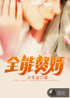 全能贅婿  